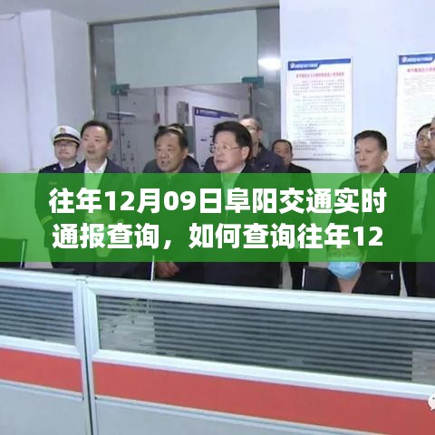 往年12月9日阜阳交通实时通报查询指南，详细步骤与查询方法