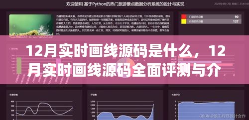 揭秘12月实时画线源码，全面评测与详细介绍