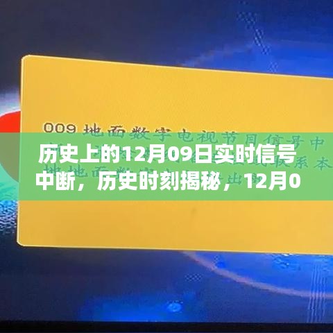 揭秘历史时刻，12月09日信号中断事件回顾与揭秘