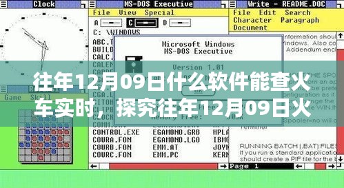 往年12月09日火车实时查询软件推荐，某某观点下的最佳选择探究