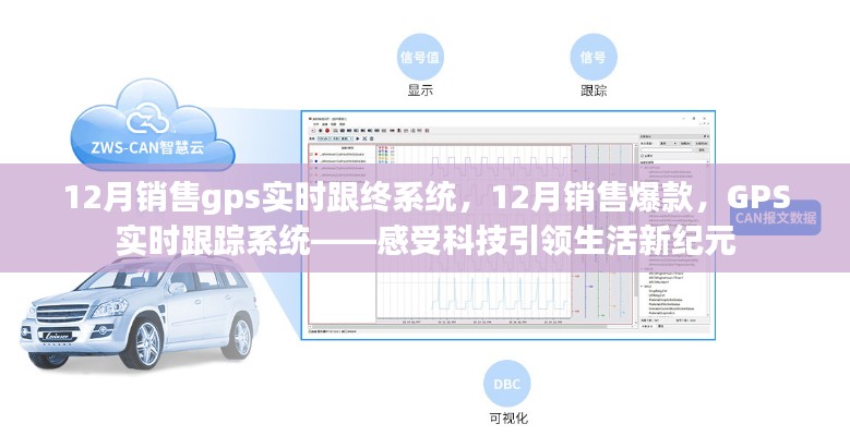 科技引领生活新纪元，12月GPS实时跟踪系统热销爆款