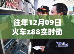 往年12月09日火车Z88实时动态查询系统评测，特性、体验、竞品对比及用户分析全解析