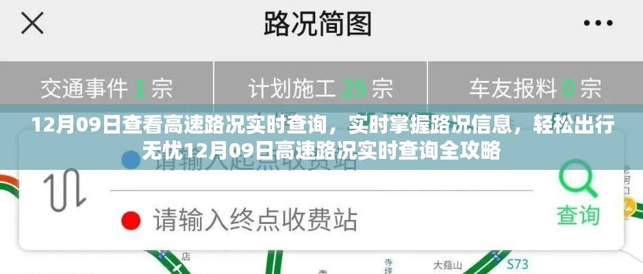 12月09日高速路况实时查询攻略，轻松掌握路况信息，无忧出行