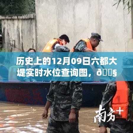 六都大堤实时水位监测，历史变迁、未来智能预测与全新升级体验