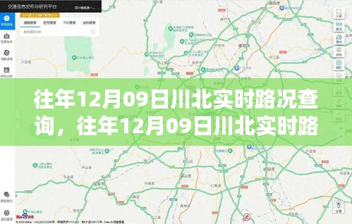 往年12月09日川北实时路况查询，轻松掌握路况，无忧出行攻略