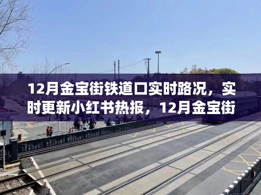 12月金宝街铁道口路况实时更新，小红书热报解析与交通指南🚗🚇