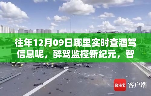 智能酒驾实时监测系统引领未来，醉驾监控新纪元与实时查酒驾信息渠道