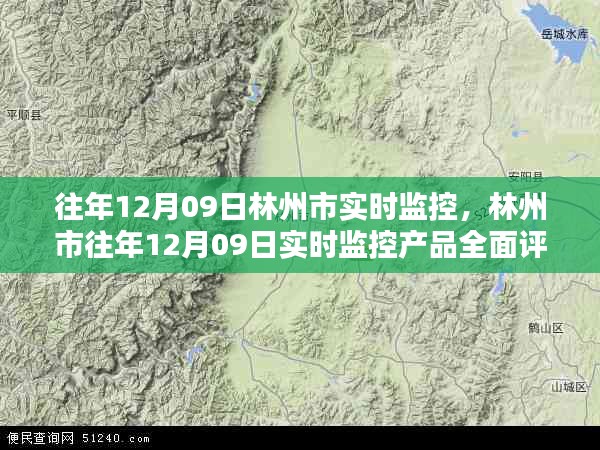 林州市往年12月09日实时监控产品评测及介绍概览