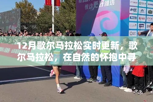 歌尔马拉松，自然怀抱中的心灵之旅与力量探寻实时更新