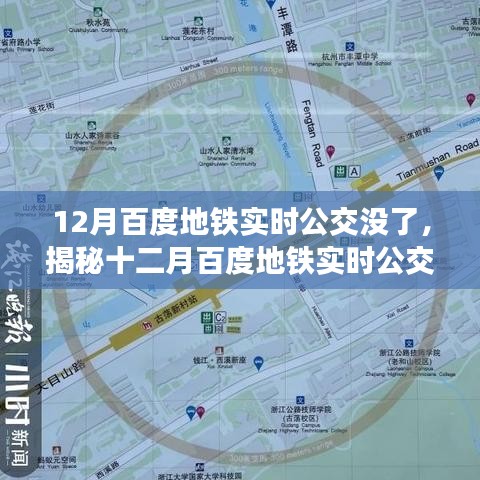 揭秘十二月百度地铁实时公交信息缺失的原因，背后的真相与影响分析