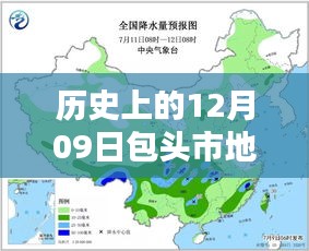历史上的12月09日包头市天气预报实时分析与今日天气预报概览