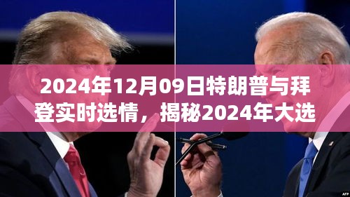 揭秘特朗普与拜登的选情走向，实时分析大选趋势的预测报告（实时更新至2024年大选日）