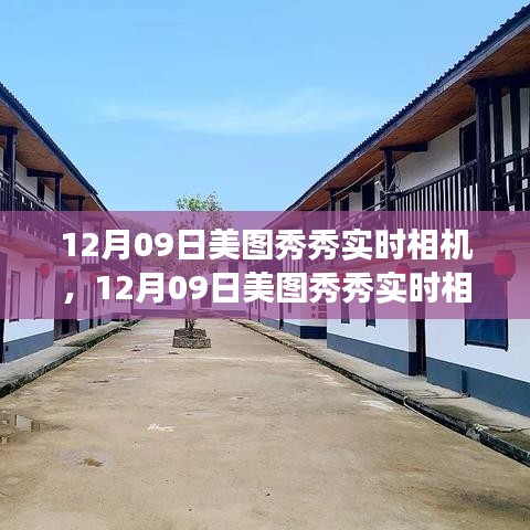12月09日美图秀秀实时相机，与自然共舞，探寻内心宁静之旅