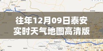 泰安实时天气地图高清版，查询指南与往年数据回顾，轻松掌握天气动态