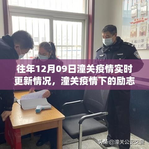 潼关疫情下的励志篇章，实时更新与信心成就的光辉
