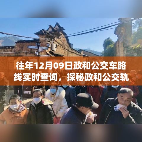探秘政和公交轨迹，隐藏小巷美食宝藏与一家特色小店的奇妙故事（实时公交路线查询）