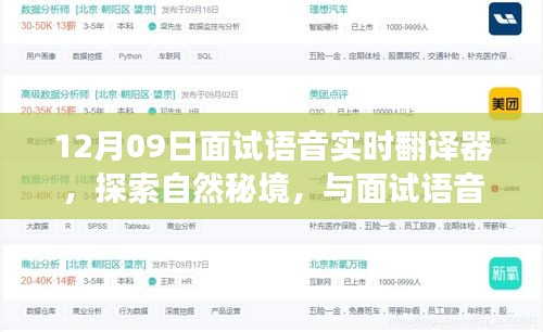 探索自然秘境，与面试语音实时翻译器的寻心之旅