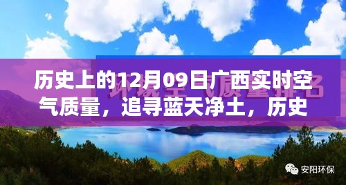 广西十二月初九空气质量历史回顾，追寻蓝天净土的旅程