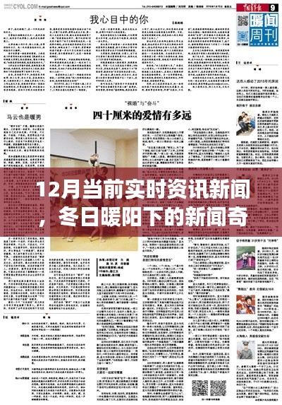 冬日暖阳下的新闻奇缘，实时资讯新闻与家的温馨