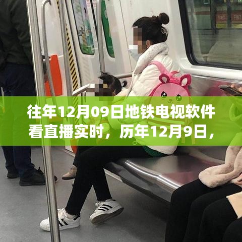 历年地铁电视直播新体验，软件观看直播的便捷与实时性，历年12月9日回顾与展望