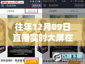 直播时代的温馨回忆，那年12月09日的直播大屏奇遇与实时查看指南