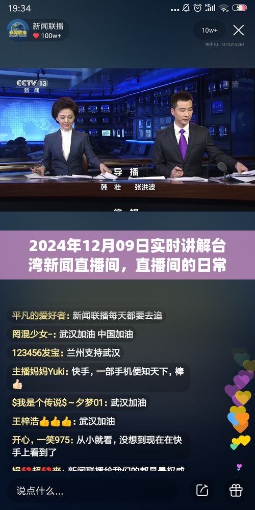 台湾新闻直播间，直播日常与温馨时光解读