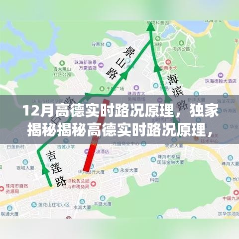 独家揭秘，高德实时路况原理详解，助你轻松避开交通拥堵高峰！