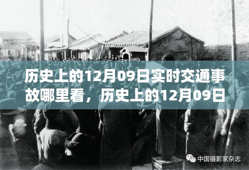历史上的12月09日交通事故实录，实时数据与洞察真相