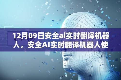 安全AI实时翻译机器人使用指南，从初学者到进阶用户的全面指导（12月09日更新）