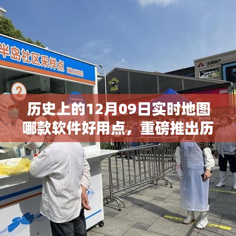 重磅上线，实时地图软件，追溯历史上的12月09日，开启智慧生活新纪元！