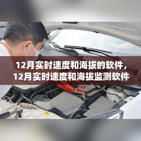 从零起步到熟练掌握，12月实时速度和海拔监测软件使用指南