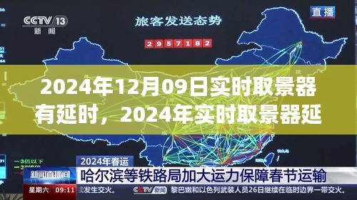 深度解析，2024年实时取景器延时现象背景、事件与影响