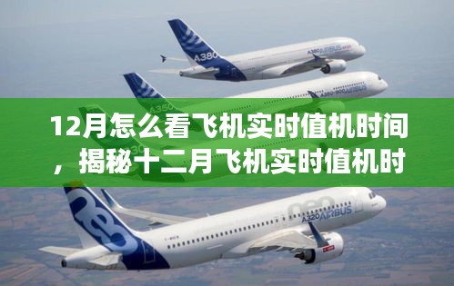 揭秘十二月飞机实时值机时间，轻松掌握航班动态的方法与技巧