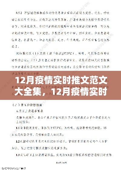 12月疫情实时推文范文全集，防控知识、最新动态与案例分析