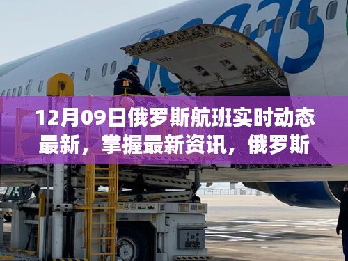 俄罗斯航班实时动态更新，掌握最新资讯，最新更新（12月09日）