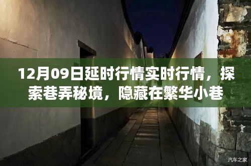 探索巷弄秘境，特色小店与延时行情的实时之旅