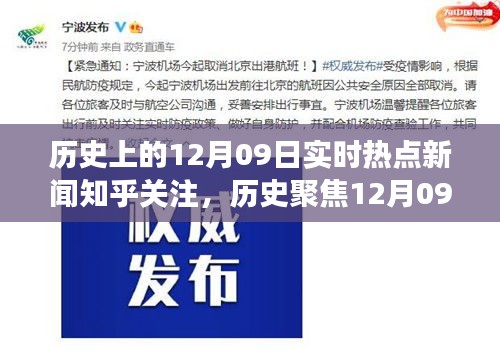 历史上的今天，聚焦十二月九日实时热点新闻，深度解读历史热点事件——知乎关注指南