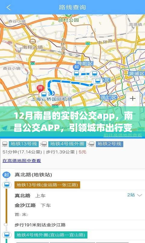 南昌公交APP引领城市出行变革，十二月南昌公交新纪元实时导航启动