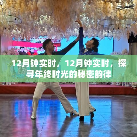 探寻年终时光的秘密韵律，12月钟实时记录