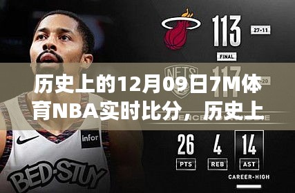 历史上的12月09日，聚焦NBA赛场风云，实时比分背后的故事与观点全解析