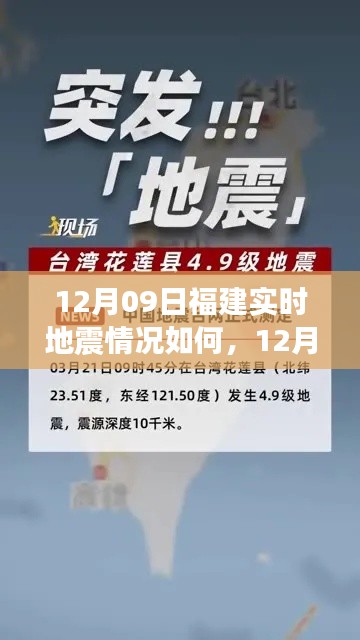 12月09日福建实时地震情况详解，查询指南与技巧，适合初学者与进阶用户