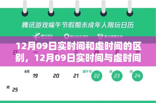 实时间与虚时间的差异解析，全面评测与介绍，12月09日指南
