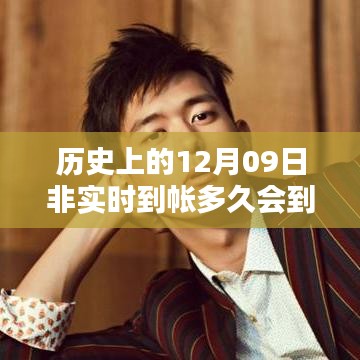 历史上的十二月九日，等待中的温馨时光与到帐时间解析
