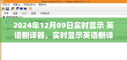 实时英语翻译器的未来挑战与机遇，以观察点2024年12月09日为例