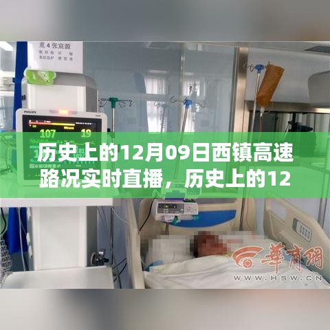 历史上的12月09日西镇高速路况实时直播，深度评测与介绍全解析
