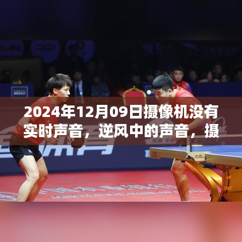 逆风中的无声时刻，摄像机沉默下的重塑旋律与自我表达