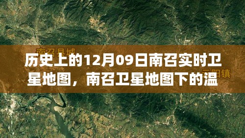 南召卫星地图下的温馨时光，友谊与记忆的旅程在历史上的12月09日开启