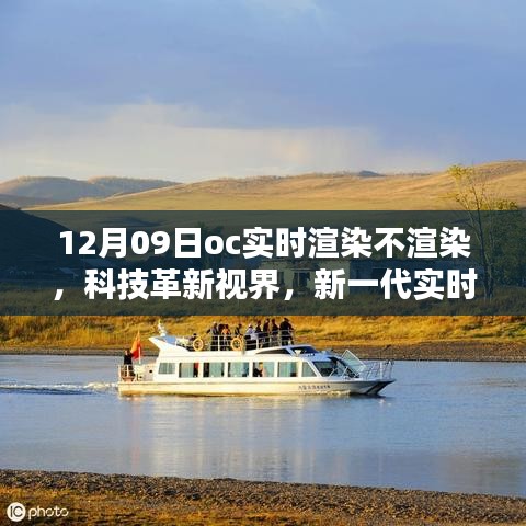 新一代实时渲染技术，触摸未来视界，革新科技震撼登场！