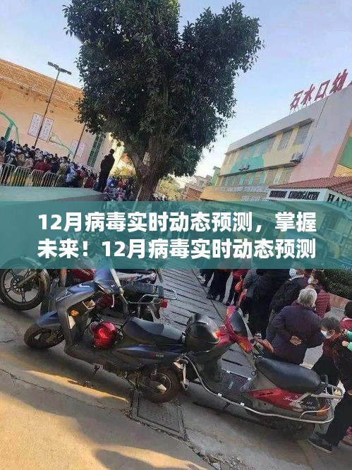 掌握未来！12月病毒实时动态预测指南，初学者与进阶用户必读