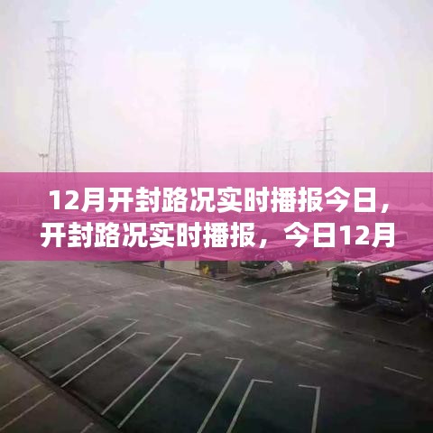今日12月开封路况实时播报，交通状况详解